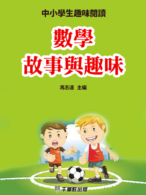 Title details for 數學故事與趣味 by 馮志遠主編 - Available